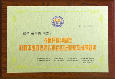 影響中國誠信建設(shè)的百位企業(yè)家杰出成就獎