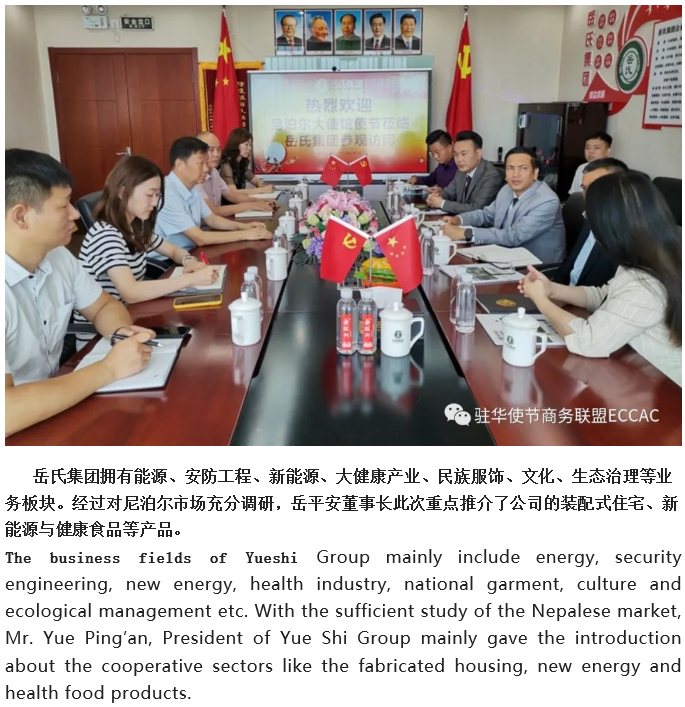 【駐華使節(jié)商務(wù)聯(lián)盟ECCAC】陪同尼泊爾駐華使館經(jīng)濟(jì)公使一行到訪(fǎng)岳氏集團(tuán)
