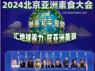 叮~你有一封來自亞洲素食大會(huì)的邀請(qǐng)函待查收！